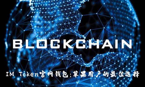 IM Token官网钱包：苹果用户的最佳选择