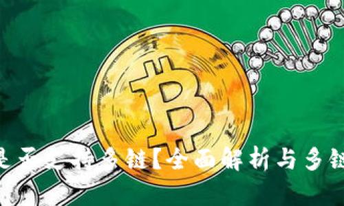 Tokenim是否支持多链？全面解析与多链发展前景