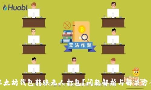   
以太坊钱包转账无人打包？问题解析与解决方案