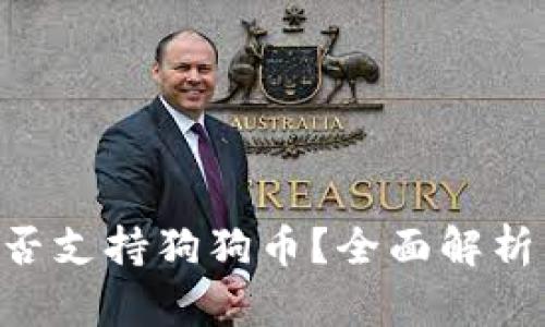 Tokenim是否支持狗狗币？全面解析与投资建议