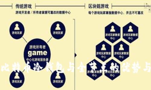 全面解析比特币冷钱包与全节点的优势与使用方法