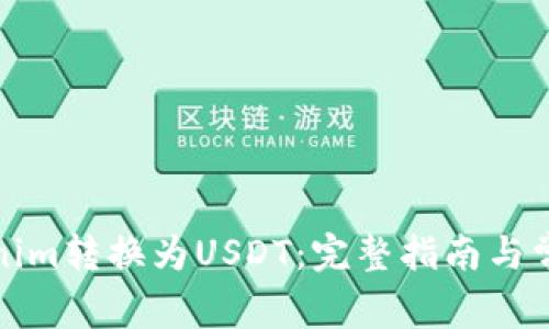 如何将Tokenim转换为USDT：完整指南与常见问题解答