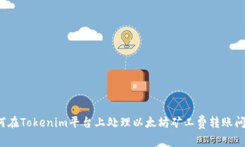 如何在Tokenim平台上处理以太坊矿工费转账问题？