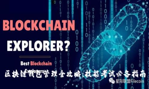 区块链钱包管理全攻略：技能考试必备指南