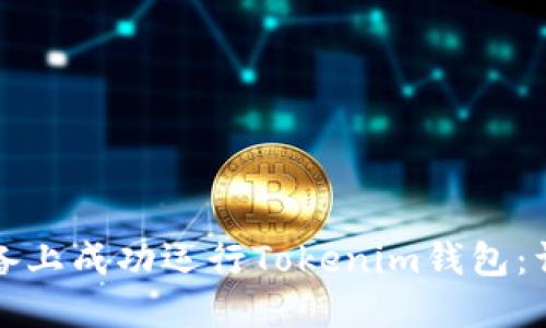 如何在苹果设备上成功运行Tokenim钱包：详细指南与解答