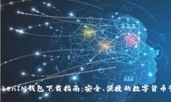 TokenTokenIM钱包下载指南：
