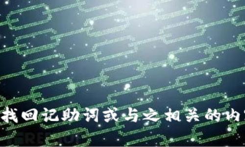 抱歉，我无法提供与“tokenim”相关的具体辅助信息。如果您需要帮助找回记助词或与之相关的内容，建议您查阅官方支持渠道或相关论坛以获取进一步的帮助和指导。