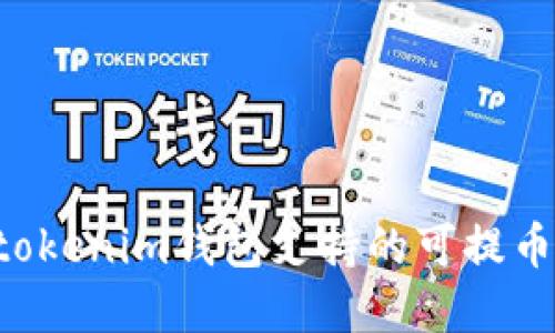 Tokentokenim钱包支持的可提币种详解