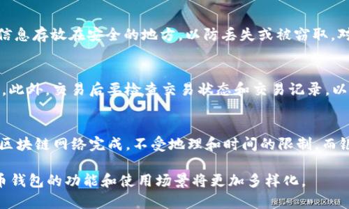   比特币钱包的用途及选择指南 / 
 guanjianci 比特币钱包, 加密货币, 数字资产 /guanjianci 

比特币钱包在现代金融领域扮演着至关重要的角色。随着比特币和其他加密货币的普及，越来越多的人开始关注如何管理和保管他们的数字资产。比特币钱包不仅仅是一种存储工具，它在新时代的经济中具有多重用途，涵盖了交易、投资、支付等多个方面。本文将深入探讨比特币钱包的用途、类型选择和安全措施，并解答人们在使用比特币钱包时常见的疑问。

比特币钱包的主要用途
比特币钱包的主要用途可以概括为几个方面：存储、交易、支付和参与区块链生态系统。

h41. 存储数字资产/h4
比特币钱包最直接的用途是用于安全地存储比特币及其他加密货币。和传统的钱包不同，比特币钱包并不是存储实际的比特币，而是存储私钥和公钥。私钥用于验证支出，而公钥用于生成用户的比特币地址，通过这个地址，任何人都可以查看到该钱包中的比特币余额和交易记录。

h42. 进行交易/h4
比特币钱包是进行比特币交易的必要工具。使用钱包，用户可以方便地发送和接收比特币，进行转账操作。用户只需输入接收方的比特币地址和转账金额，就可以完成交易。比特币交易通常是即时的，但也可能受到网络拥堵的影响。

h43. 支付和消费/h4
随着越来越多的商户接受比特币作为支付方式，用户可以使用比特币钱包在多个领域进行消费，包括在线购物、餐饮、旅游等。通过比特币钱包，用户不仅可以方便地完成支付，还可以享受低交易费用和更高的隐私保护。

h44. 参与区块链生态系统/h4
除了基础的交易功能，比特币钱包还允许用户参与更为复杂的区块链生态系统。例如，用户可以通过钱包参与去中心化金融（DeFi）应用或进行链上投票。这样的参与不仅有可能使用户获得更多的收益，还可以增加体验区块链技术的机遇。

比特币钱包的类型
市场上有多种类型的比特币钱包，用户可以根据自己的需求选择合适的钱包类型。主要的比特币钱包类型包括：软件钱包、硬件钱包、网页钱包和纸质钱包。

h41. 软件钱包/h4
软件钱包是最常用的一种钱包类型，通常分为桌面钱包和手机钱包。桌面钱包安装在个人电脑上，适合长期存储和管理较大额度的比特币。手机钱包适合随时随地的便捷交易，用户可以随时使用手机进行交易和支付。

h42. 硬件钱包/h4
硬件钱包是最安全的比特币存储方式，通常为物理设备，专门用于存储私钥。它通过离线方式保护用户的比特币免受攻击。对于持有大量比特币的用户，硬件钱包是非常推荐的选择。

h43. 网页钱包/h4
网页钱包以在线方式存储比特币，便利性较高，但也面临一定的安全风险。用户通过浏览器访问钱包服务商的网站进行存取款。这种类型的钱包适合于小额交易或短期使用，但对于大额资产则不建议使用。

h44. 纸质钱包/h4
纸质钱包是一种将公钥和私钥打印出来的方式，通常用于离线存储。这种方法的好处是完全不受网络攻击，但需要用户妥善保管纸张，以避免遗失或损坏。

比特币钱包的安全性
无论选择何种类型的比特币钱包，安全性都是用户最为关心的问题。为了保障用户的比特币安全，以下是一些重要的安全措施：

h41. 选择可靠的钱包服务商/h4
用户在选择软件钱包或网页钱包时，应确保选择信誉良好的服务商，并查看其历史安全记录。这可以有效降低被攻击的风险。

h42. 定期备份钱包/h4
定期备份是一种有效的防止数据丢失的措施，用户可以定期将钱包文件或助记词保存在外部设备或云服务中，以防意外情况。

h43. 开启双重认证/h4
许多钱包提供双重认证功能，增加了安全层，用户在进行交易或登录时需要输入其他信息，例如短信验证码，提高安全性。

h44. 使用冷存储/h4
对于长期持有比特币的用户，使用硬件钱包作为冷存储是最佳选择。冷存储是完全离线的，可以避免在线攻击。

h45. 注意网络安全/h4
用户不仅要选择安全的钱包，还要加强自己的网络安全。使用强密码、定期更改密码以及注意保护个人信息等都是提高安全性的有效方法。

解答常见问题

h4问题1: 如何选择适合自己的比特币钱包？/h4
选择比特币钱包时，用户应考虑以下几个因素：用例、资产大小、安全需求和技术水平。首先思考自己使用比特币的主要目的（存储、交易、消费等），然后选择相应类型的钱包。若持有大量比特币，建议使用硬件钱包；若仅进行小额交易或偶尔使用，可以选择手机钱包或网页钱包。同时，用户的技术水平也会影响选择，技术能力强的用户可以根据需求自行构建钱包，而初学者则应选择界面友好的热钱包或服务商提供的钱包。同时，安全性也是不可忽视的要素，必须确保选择的产品具有良好的口碑和安全保障。

h4问题2: 比特币钱包是否需要手续费？/h4
比特币钱包本身不收取手续费，但用户在转账时可能需要支付矿工费。这是区块链网络中验证和处理交易的费用。这种费用通常由用户自行决定，手续费越高，交易被矿工处理的速度往往会更快。用户可根据急迫性选择，若没有紧急需求，可选择较低手续费以降低成本。然而，对于某些钱包服务，在使用特定服务（例如交易所）时，可能会收取额外的服务费，用户在选择前应充分了解相关费用。

h4问题3: 比特币钱包是否会丢失？/h4
比特币钱包本身不会丢失，但如果用户丢失了私钥或助记词，那么存储在钱包里的比特币也可能无法恢复。因此，用户在使用比特币钱包时需要非常小心管理自己的私钥和助记词。用户应定期备份 wallets 及密钥，并尽量将重要信息存放在安全的地方，以防丢失或被窃取。对于纸质钱包，用户也需确保其物理安全。

h4问题4: 如何确保比特币交易的安全性？/h4
确保比特币交易安全性，可以采取多种措施。首先，确保在安全的网络环境下进行交易，尽量避免公共 Wi-Fi。其次，使用加密的交易平台或者钱包，并经常更新软件。开启双重验证及安排定期的密码更改也是增加安全性的重要措施。此外，交易后要检查交易状态和交易记录，以发现任何潜在的异常交易，并及时采取措施。总之，保持警觉和定期自我学习是保障比特币交易安全的关键。

h4问题5: 比特币钱包和银行账户有什么区别？/h4
比特币钱包和银行账户在本质上有很大的不同。首先，比特币钱包是去中心化的，没有单一的管理机构，用户完全掌握自己的资产；而银行账户属于中心化管理，通过银行机构来管理用户的资金。其次，存取比特币钱包的方式是通过区块链网络完成，不受地理和时间的限制，而银行账户需要遵循一定的工作时间和规章制度。最后，比特币的交易通常不涉及高额的手续费，而银行在转账、提款等方面则可能收取各种费用。

综上所述，比特币钱包在现代数字金融中具有不可或缺的角色。正确使用和管理比特币钱包，不仅可以保障用户的资产安全，也可以更好地参与到数字经济的浪潮中。在未来，随着技术的不断进步和社会对比特币认知的提高，比特币钱包的功能和使用场景将更加多样化。