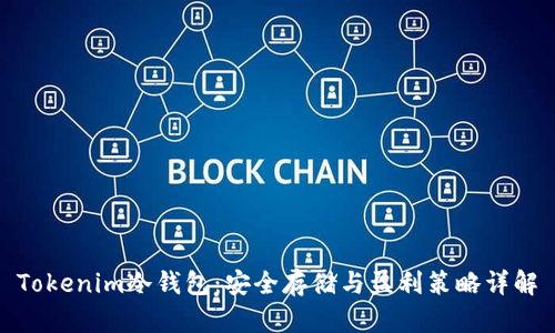 Tokenim冷钱包：安全存储与盈利策略详解