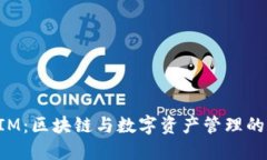 TokenIM：区块链与数字资产