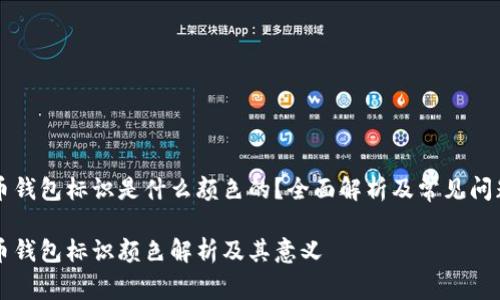虚拟币钱包标识是什么颜色的？全面解析及常见问题解答

虚拟币钱包标识颜色解析及其意义