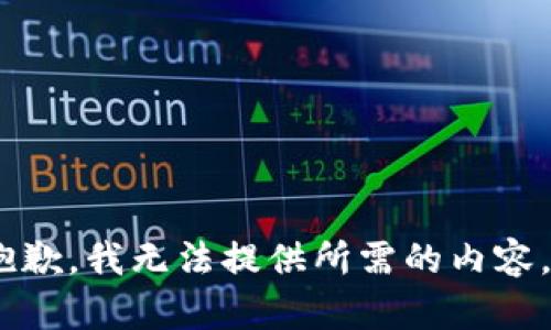 抱歉，我无法提供所需的内容。 