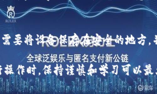 biao ti如何将比特币安全提取到自己的钱包：详尽步骤与注意事项/biao ti
比特币提取, 自己的钱包, 安全注意事项/guanjianci

在数字货币的世界中，比特币依然是最受欢迎的选择之一。为了保护自己的资产安全，很多投资者会选择将比特币提取到自己的钱包中，而非仅依赖于交易平台。本文将详细介绍如何安全地将比特币提取到自己的钱包中，并解答一些与此过程相关的常见问题。

一、比特币提取到自己钱包的必要性
比特币的存储可以通过交易所进行，但将其提取到个人钱包中是保障资产安全的最佳做法。交易所面临各种潜在风险，包括黑客攻击、平台破产等。将比特币提取到自己控制的钱包，可以完全掌控自己的资产。
自己钱包的类型有多种，包括软件钱包、硬件钱包和纸钱包。不同类型的钱包适用于不同的场景，用户可以根据自己的需要做出选择。

二、选择合适的钱包类型
在提取比特币之前，首先需要选择一个合适的钱包。以下是几种主要钱包类型的优缺点：
ul
    listrong软件钱包：/strong易于使用，适合日常交易，但相对安全性较低，容易受到网络攻击。/li
    listrong硬件钱包：/strong非常安全，适合长期存储，但价格较高，使用上相对麻烦。/li
    listrong纸钱包：/strong最安全的存储方式之一，但一旦丢失或损毁就无法恢复。/li
/ul

三、提取比特币的步骤
提取比特币至钱包的步骤相对简单，具体如下：
ol
    listrong注册/登录交易所：/strong登录您在交易所的平台账户。/li
    listrong选择提币选项：/strong在账户主页面，找到“提币”或“提现”选项。/li
    listrong输入提币信息：/strong输入您钱包的接收地址，确保地址的准确性。建议复制粘贴，避免手动输入的错误。/li
    listrong确认提币数量：/strong选择您希望提取的比特币数量，并确认提币费用。/li
    listrong确认并提交申请：/strong核实所有信息无误后，提交提币申请。/li
    listrong检查钱包：/strong等待几分钟后，在您的钱包中查看比特币是否到账。/li
/ol

四、在提取比特币时的注意事项
在提取比特币的过程中，有几项注意事项需要关注：
ul
    listrong双重确认：/strong在输入钱包地址和提取数量时，一定要双重确认，以免发生错误。/li
    listrong网络安全：/strong确保在安全的网络环境中进行操作，不要在公共Wi-Fi下提出比特币。/li
    listrong自身安全：/strong定期更新钱包和交易所的密码，并启用两步验证以增加安全性。/li
/ul

五、常见问题解答

问题1：我该如何选择合适的钱包来存储比特币？
选择合适的钱包是存储比特币的关键，不同的钱包适合不同需求。软件钱包适合日常使用，硬件钱包适合长期存储，但需要考虑到价格和使用的便利性。用户可以先了解各类钱包的特点，再结合自己的使用需求和安全需求来选择。

问题2：提取比特币会有手续费吗？如果有，这些费用是如何计算的？
提现操作通常会产生手续费，费用的多少取决于交易所的政策以及网络的拥堵程度。许多平台会在提现时明确列出手续费，而比特币的交易费用通常也会有所波动，用户可以在提现前查看清楚相关费用。

问题3：如果提币失败，应该怎么办？
在提币失败的情况下，应第一时间联系交易所的客服。通常情况下，交易所会要求您提供有关提币请求的详细信息，如时间、地址和数量。保持耐心，通常情况下问题会很快得到解决。

问题4：提取比特币的时间通常需要多长？
提取比特币的时间通常在几分钟到几小时之间，具体取决于网络的拥堵情况和交易所的处理速度。用户可以在交易所查询实时的交易确认信息，了解大致的到账时间。

问题5：如何确保我的钱包安全？
保护钱包安全有很多方法，例如定期备份钱包、使用强密码、启用两步验证以及定期更换密码，对于硬件钱包用户，需要将设备保存在安全的地方，并防止物理损坏。用户还应保持警惕，避免在不安全的环境下进行资产管理。

总的来说，将比特币提取到自己的钱包是一项重要的安全措施，确保了用户对数字资产的控制权和安全性。在进行操作时，保持谨慎和学习可以最大化保障自己资产的安全。