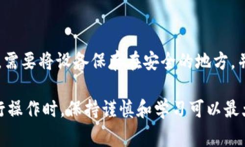 biao ti如何将比特币安全提取到自己的钱包：详尽步骤与注意事项/biao ti
比特币提取, 自己的钱包, 安全注意事项/guanjianci

在数字货币的世界中，比特币依然是最受欢迎的选择之一。为了保护自己的资产安全，很多投资者会选择将比特币提取到自己的钱包中，而非仅依赖于交易平台。本文将详细介绍如何安全地将比特币提取到自己的钱包中，并解答一些与此过程相关的常见问题。

一、比特币提取到自己钱包的必要性
比特币的存储可以通过交易所进行，但将其提取到个人钱包中是保障资产安全的最佳做法。交易所面临各种潜在风险，包括黑客攻击、平台破产等。将比特币提取到自己控制的钱包，可以完全掌控自己的资产。
自己钱包的类型有多种，包括软件钱包、硬件钱包和纸钱包。不同类型的钱包适用于不同的场景，用户可以根据自己的需要做出选择。

二、选择合适的钱包类型
在提取比特币之前，首先需要选择一个合适的钱包。以下是几种主要钱包类型的优缺点：
ul
    listrong软件钱包：/strong易于使用，适合日常交易，但相对安全性较低，容易受到网络攻击。/li
    listrong硬件钱包：/strong非常安全，适合长期存储，但价格较高，使用上相对麻烦。/li
    listrong纸钱包：/strong最安全的存储方式之一，但一旦丢失或损毁就无法恢复。/li
/ul

三、提取比特币的步骤
提取比特币至钱包的步骤相对简单，具体如下：
ol
    listrong注册/登录交易所：/strong登录您在交易所的平台账户。/li
    listrong选择提币选项：/strong在账户主页面，找到“提币”或“提现”选项。/li
    listrong输入提币信息：/strong输入您钱包的接收地址，确保地址的准确性。建议复制粘贴，避免手动输入的错误。/li
    listrong确认提币数量：/strong选择您希望提取的比特币数量，并确认提币费用。/li
    listrong确认并提交申请：/strong核实所有信息无误后，提交提币申请。/li
    listrong检查钱包：/strong等待几分钟后，在您的钱包中查看比特币是否到账。/li
/ol

四、在提取比特币时的注意事项
在提取比特币的过程中，有几项注意事项需要关注：
ul
    listrong双重确认：/strong在输入钱包地址和提取数量时，一定要双重确认，以免发生错误。/li
    listrong网络安全：/strong确保在安全的网络环境中进行操作，不要在公共Wi-Fi下提出比特币。/li
    listrong自身安全：/strong定期更新钱包和交易所的密码，并启用两步验证以增加安全性。/li
/ul

五、常见问题解答

问题1：我该如何选择合适的钱包来存储比特币？
选择合适的钱包是存储比特币的关键，不同的钱包适合不同需求。软件钱包适合日常使用，硬件钱包适合长期存储，但需要考虑到价格和使用的便利性。用户可以先了解各类钱包的特点，再结合自己的使用需求和安全需求来选择。

问题2：提取比特币会有手续费吗？如果有，这些费用是如何计算的？
提现操作通常会产生手续费，费用的多少取决于交易所的政策以及网络的拥堵程度。许多平台会在提现时明确列出手续费，而比特币的交易费用通常也会有所波动，用户可以在提现前查看清楚相关费用。

问题3：如果提币失败，应该怎么办？
在提币失败的情况下，应第一时间联系交易所的客服。通常情况下，交易所会要求您提供有关提币请求的详细信息，如时间、地址和数量。保持耐心，通常情况下问题会很快得到解决。

问题4：提取比特币的时间通常需要多长？
提取比特币的时间通常在几分钟到几小时之间，具体取决于网络的拥堵情况和交易所的处理速度。用户可以在交易所查询实时的交易确认信息，了解大致的到账时间。

问题5：如何确保我的钱包安全？
保护钱包安全有很多方法，例如定期备份钱包、使用强密码、启用两步验证以及定期更换密码，对于硬件钱包用户，需要将设备保存在安全的地方，并防止物理损坏。用户还应保持警惕，避免在不安全的环境下进行资产管理。

总的来说，将比特币提取到自己的钱包是一项重要的安全措施，确保了用户对数字资产的控制权和安全性。在进行操作时，保持谨慎和学习可以最大化保障自己资产的安全。