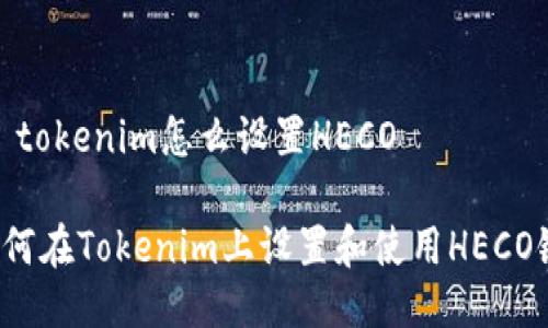 # tokenim怎么设置HECO

如何在Tokenim上设置和使用HECO链？