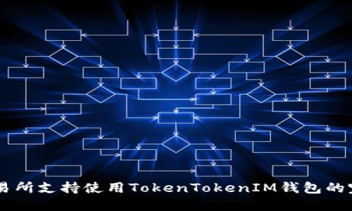 币安交易所支持使用TokenTokenIM钱包的完整指南
