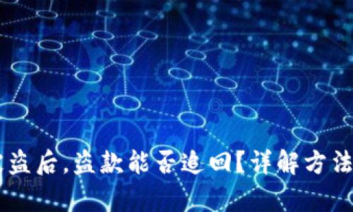 IM冷钱包被盗后，盗款能否追回？详解方法与案例分析