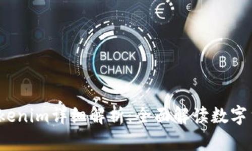 2020年最新版Tokenim详细解析：全面解读数字货币和区块链技术