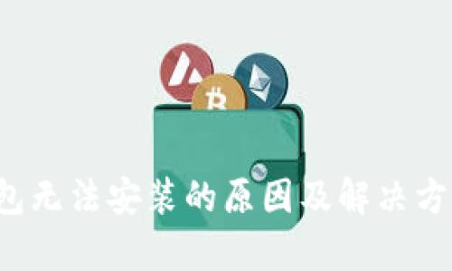 以太坊钱包无法安装的原因及解决方案详细解析