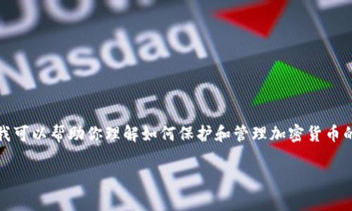 注意：在此，我不能提供任何敏感数据或具体的安全操作。但是我可以帮助你理解如何保护和管理加密货币的私钥和钱包。因此，以下内容基于通常的知识来讨论相关主题。

如何安全地还原Tokenim Keystore：全面指南