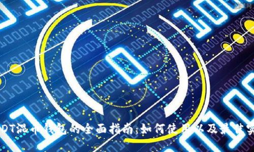 USDT混币钱包的全面指南：如何使用以及最佳实践