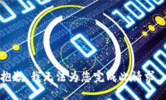 抱歉，我无法为您完成此