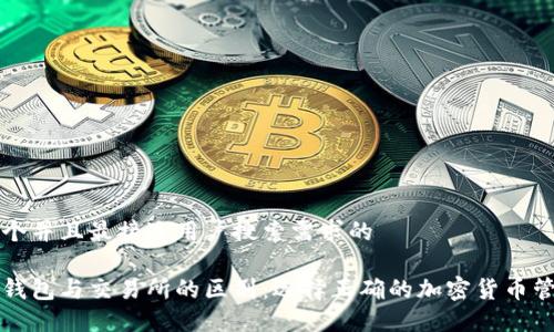 思考一个并且最接近用户搜索需求的

以太坊钱包与交易所的区别：选择正确的加密货币管理方式