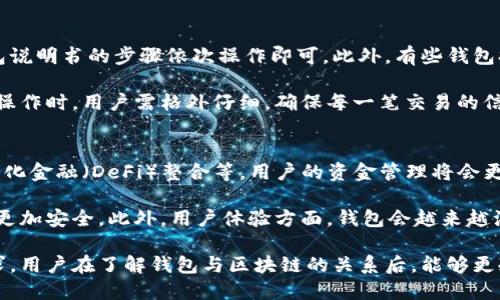   区块链与钱包：全面解析数字资产安全之道 / 

 guanjianci 区块链, 钱包, 数字资产 /guanjianci 

在数字货币和区块链技术蓬勃发展的今天，钱包的安全性和便利性成为了众多用户关注的焦点。本文将详细探讨钱包与区块链之间的关系，解析钱包的种类、工作原理，以及如何在保护数字资产的安全性上选择合适的策略。同时，我们将讨论与钱包相关的常见问题，帮助用户更好地理解这一领域。

1. 区块链技术的概述及其重要性
区块链技术是一种去中心化的分布式账本技术，其最大的特点在于去除了中介机构，从而可以实现点对点的交易。每一笔交易都通过网络中的多个节点进行验证，并被记录到一个个“区块”中，最终形成一条永恒的链条。这种设计使得数据的篡改变得极为困难和昂贵，从而确保交易的安全性与透明性。

区块链的应用已经远远超越了数字货币，它在金融、供应链、医疗等多个领域都有着广泛的应用潜力。特别在数字资产管理方面，区块链通过其去中心化的属性，使得用户可以完全掌控自己的资产，而不必依赖于传统金融机构。

2. 钱包的类型及其功能
钱包是用户存储和管理数字资产的重要工具。根据其工作原理和安全性，钱包可以分为几大类，包括热钱包和冷钱包。

热钱包是一种常连接互联网的钱包，便于用户进行日常交易，如手机钱包和网络钱包。它们的优点是使用方便，易于快速发送和接收数字货币。但由于始终在线，热钱包的安全性相对较低，容易受到黑客攻击。

冷钱包则是与互联网断开连接的存储方式，如硬件钱包和纸钱包。冷钱包提供了更高的安全性，非常适合长时间存储大额的数字资产。虽然使用上不如热钱包方便，但冷钱包在防止盗窃和丢失方面显得更为有效。

3. 如何选择适合自己的钱包
选择合适的钱包需要考虑多个因素，包括安全性、使用方便程度、所支持的数字货币类型等。对于新手用户来说，热钱包的使用门槛较低，更容易上手。但需要注意选择那些拥有良好口碑和安全措施的钱包服务。

在选择冷钱包时，用户应关注硬件的钱包制造商，尽量选择知名度较高的品牌，同时确保设备未被篡改。冷钱包虽然复杂些，但对于资产管理的安全性至关重要。

4. 钱包的安全性：保护你的数字资产
无论是选择热钱包还是冷钱包，安全性始终是最重要的考量因素。用户应该定期更新钱包软件，选择强密码，并开启两因素认证等安全措施。此外，定期备份钱包数据也能有效防止数据丢失。

同时，用户应保持警惕，避免点击可疑链接和下载不明软件，以防止信息泄露和盗窃。在使用热钱包时，尽量避免在公共网络下进行交易，以减少被攻击的风险。

5. 常见问题：用户关心的钱包相关问题

问题1：热钱包和冷钱包到底有何区别？
热钱包和冷钱包之间的主要区别在于它们的连接方式和安全性。热钱包通常在线，使用方便，适合频繁交易；而冷钱包与互联网断开，适合长时间安全存储资产。选择时，要根据个人的使用需求和资金安全的要求进行权衡。

热钱包的优势在于快捷和便利，可以快速进行交易；缺点则是安全性较低，若黑客入侵或设备丢失，资产可能面临风险。相对而言，冷钱包提供了更加安全的存储方案，但在日常交易时不如热钱包方便。因此，用户可以根据自己的资产规模及交易频率评估，选择合适的钱包类型。

问题2：我该如何安全地备份我的钱包？
钱包备份的关键在于保存好助记词（密钥）和备份文件。首先，用户在创建钱包时，会获得一组助记词，这是恢复钱包的重要内容。用户应将助记词写下来，保存在安全、私密的地方，例如保险箱，不要将其存储于网络上或易被他人获取的地方。

此外，部分钱包还支持导出私钥，用户可以将其保存在一个安全的离线环境中。在备份过程中，确保定期检查备份文件的完好与有效性，特别是对冷钱包，若丢失了关键的恢复信息，资产将无法找回。

问题3：如何避免钱包被盗？
为了保护钱包不被盗，用户可以通过多种方式增强安全性。首先，确保使用强且复杂的密码，并且定期更换。在可选的情况下，开启两因素认证，提供额外的安全保护。此外，下载钱包软件时，只应选择官方网站或信誉良好的第三方提供的版本，避免使用被篡改的程序。

其次，保持计算机和移动设备的安全，定期更新操作系统和应用程序，及时修补安全漏洞。用户在上网时应尽量避免在公共Wi-Fi网络下进行钱包操作，以降低被攻击的风险。

问题4：钱包里的资金如果丢失了怎么办？
如果钱包里的资金丢失，首先应检查是否能够通过助记词或私钥进行找回。市面上的很多钱包都有恢复功能，用户只需按照钱包说明书的步骤依次操作即可。此外，有些钱包提供客服支持，用户可以尝试联系相关技术人员进行咨询和求助。

但若是因为操作失误（如误发资金）而造成的资产流失，通常难以找回，因为区块链的特殊性，一旦交易确认即不可恢复，因此在操作时，用户需格外仔细，确保每一笔交易的信息无误。

问题5：未来钱包发展趋势如何？
在区块链技术不断进步的今天，钱包的发展趋势也在逐步演变。未来的钱包将越来越智能化，集成更多功能，如跨链交易、去中心化金融（DeFi）整合等，用户的资金管理将会更加便捷和高效。

同时，安全性将依然是钱包发展的核心所在，随着密码学的不断进步，未来钱包的安全加密技术将会愈加完善，使得用户的资产更加安全。此外，用户体验方面，钱包会越来越注重设计与使用便捷性，力求让每一个用户都能在简单的操作中完成复杂的资产管理。

综上所述，数字货币钱包作为使用区块链技术的基础应用之一，既为用户提供了资产管理的平台，也对安全性提出了更高的要求。用户在了解钱包与区块链的关系后，能够更冷静地做出选择，保护好自己的数字资产。