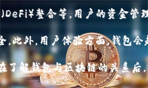   区块链与钱包：全面解析数字资产安全之道 / 

 guanjianci 区块链, 钱包, 数字资产 /guanjianci 

在数字货币和区块链技术蓬勃发展的今天，钱包的安全性和便利性成为了众多用户关注的焦点。本文将详细探讨钱包与区块链之间的关系，解析钱包的种类、工作原理，以及如何在保护数字资产的安全性上选择合适的策略。同时，我们将讨论与钱包相关的常见问题，帮助用户更好地理解这一领域。

1. 区块链技术的概述及其重要性
区块链技术是一种去中心化的分布式账本技术，其最大的特点在于去除了中介机构，从而可以实现点对点的交易。每一笔交易都通过网络中的多个节点进行验证，并被记录到一个个“区块”中，最终形成一条永恒的链条。这种设计使得数据的篡改变得极为困难和昂贵，从而确保交易的安全性与透明性。

区块链的应用已经远远超越了数字货币，它在金融、供应链、医疗等多个领域都有着广泛的应用潜力。特别在数字资产管理方面，区块链通过其去中心化的属性，使得用户可以完全掌控自己的资产，而不必依赖于传统金融机构。

2. 钱包的类型及其功能
钱包是用户存储和管理数字资产的重要工具。根据其工作原理和安全性，钱包可以分为几大类，包括热钱包和冷钱包。

热钱包是一种常连接互联网的钱包，便于用户进行日常交易，如手机钱包和网络钱包。它们的优点是使用方便，易于快速发送和接收数字货币。但由于始终在线，热钱包的安全性相对较低，容易受到黑客攻击。

冷钱包则是与互联网断开连接的存储方式，如硬件钱包和纸钱包。冷钱包提供了更高的安全性，非常适合长时间存储大额的数字资产。虽然使用上不如热钱包方便，但冷钱包在防止盗窃和丢失方面显得更为有效。

3. 如何选择适合自己的钱包
选择合适的钱包需要考虑多个因素，包括安全性、使用方便程度、所支持的数字货币类型等。对于新手用户来说，热钱包的使用门槛较低，更容易上手。但需要注意选择那些拥有良好口碑和安全措施的钱包服务。

在选择冷钱包时，用户应关注硬件的钱包制造商，尽量选择知名度较高的品牌，同时确保设备未被篡改。冷钱包虽然复杂些，但对于资产管理的安全性至关重要。

4. 钱包的安全性：保护你的数字资产
无论是选择热钱包还是冷钱包，安全性始终是最重要的考量因素。用户应该定期更新钱包软件，选择强密码，并开启两因素认证等安全措施。此外，定期备份钱包数据也能有效防止数据丢失。

同时，用户应保持警惕，避免点击可疑链接和下载不明软件，以防止信息泄露和盗窃。在使用热钱包时，尽量避免在公共网络下进行交易，以减少被攻击的风险。

5. 常见问题：用户关心的钱包相关问题

问题1：热钱包和冷钱包到底有何区别？
热钱包和冷钱包之间的主要区别在于它们的连接方式和安全性。热钱包通常在线，使用方便，适合频繁交易；而冷钱包与互联网断开，适合长时间安全存储资产。选择时，要根据个人的使用需求和资金安全的要求进行权衡。

热钱包的优势在于快捷和便利，可以快速进行交易；缺点则是安全性较低，若黑客入侵或设备丢失，资产可能面临风险。相对而言，冷钱包提供了更加安全的存储方案，但在日常交易时不如热钱包方便。因此，用户可以根据自己的资产规模及交易频率评估，选择合适的钱包类型。

问题2：我该如何安全地备份我的钱包？
钱包备份的关键在于保存好助记词（密钥）和备份文件。首先，用户在创建钱包时，会获得一组助记词，这是恢复钱包的重要内容。用户应将助记词写下来，保存在安全、私密的地方，例如保险箱，不要将其存储于网络上或易被他人获取的地方。

此外，部分钱包还支持导出私钥，用户可以将其保存在一个安全的离线环境中。在备份过程中，确保定期检查备份文件的完好与有效性，特别是对冷钱包，若丢失了关键的恢复信息，资产将无法找回。

问题3：如何避免钱包被盗？
为了保护钱包不被盗，用户可以通过多种方式增强安全性。首先，确保使用强且复杂的密码，并且定期更换。在可选的情况下，开启两因素认证，提供额外的安全保护。此外，下载钱包软件时，只应选择官方网站或信誉良好的第三方提供的版本，避免使用被篡改的程序。

其次，保持计算机和移动设备的安全，定期更新操作系统和应用程序，及时修补安全漏洞。用户在上网时应尽量避免在公共Wi-Fi网络下进行钱包操作，以降低被攻击的风险。

问题4：钱包里的资金如果丢失了怎么办？
如果钱包里的资金丢失，首先应检查是否能够通过助记词或私钥进行找回。市面上的很多钱包都有恢复功能，用户只需按照钱包说明书的步骤依次操作即可。此外，有些钱包提供客服支持，用户可以尝试联系相关技术人员进行咨询和求助。

但若是因为操作失误（如误发资金）而造成的资产流失，通常难以找回，因为区块链的特殊性，一旦交易确认即不可恢复，因此在操作时，用户需格外仔细，确保每一笔交易的信息无误。

问题5：未来钱包发展趋势如何？
在区块链技术不断进步的今天，钱包的发展趋势也在逐步演变。未来的钱包将越来越智能化，集成更多功能，如跨链交易、去中心化金融（DeFi）整合等，用户的资金管理将会更加便捷和高效。

同时，安全性将依然是钱包发展的核心所在，随着密码学的不断进步，未来钱包的安全加密技术将会愈加完善，使得用户的资产更加安全。此外，用户体验方面，钱包会越来越注重设计与使用便捷性，力求让每一个用户都能在简单的操作中完成复杂的资产管理。

综上所述，数字货币钱包作为使用区块链技术的基础应用之一，既为用户提供了资产管理的平台，也对安全性提出了更高的要求。用户在了解钱包与区块链的关系后，能够更冷静地做出选择，保护好自己的数字资产。