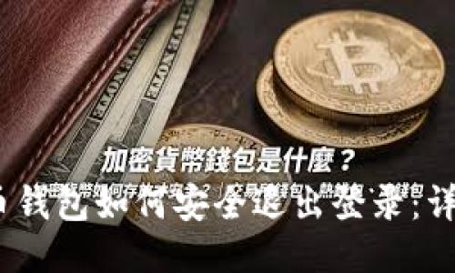 :比特币钱包如何安全退出登录：详细指南