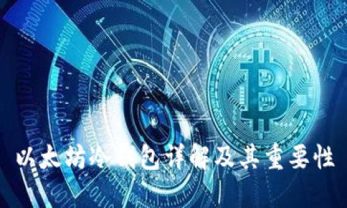 以太坊冷钱包详解及其重要性