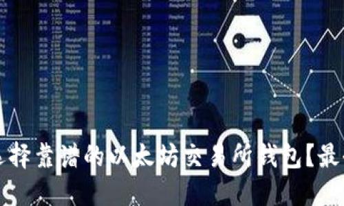 如何选择靠谱的以太坊交易所钱包？最全指南