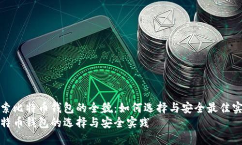 探索比特币钱包的全貌：如何选择与安全最佳实践
比特币钱包的选择与安全实践