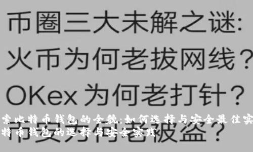 探索比特币钱包的全貌：如何选择与安全最佳实践
比特币钱包的选择与安全实践