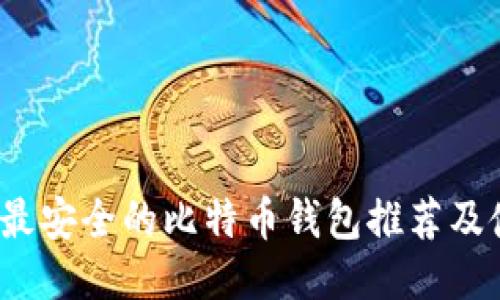 2023年最安全的比特币钱包推荐及使用指南
