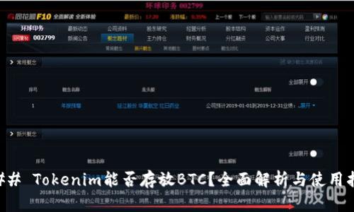 ### Tokenim能否存放BTC？全面解析与使用指南
