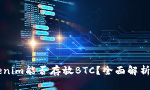 ### Tokenim能否存放BTC？全面解析与使用指南