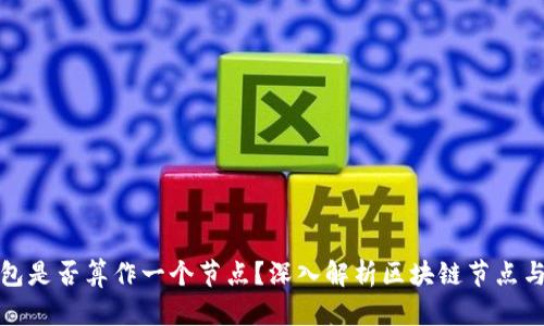 : 区块链钱包是否算作一个节点？深入解析区块链节点与钱包的关系