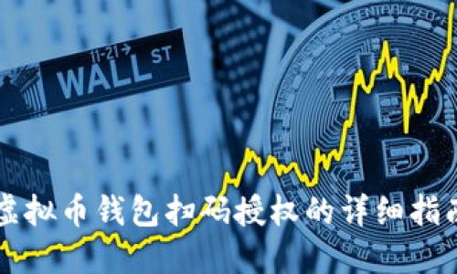 虚拟币钱包扫码授权的详细指南