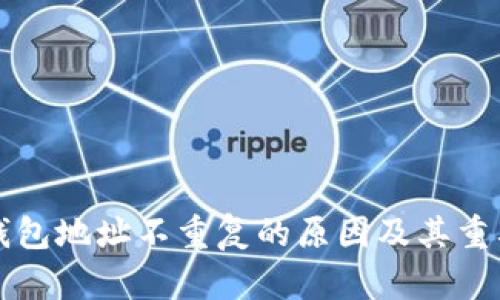 比特币钱包地址不重复的原因及其重要性解析