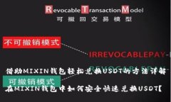 借助MIXIN钱包轻松兑换US
