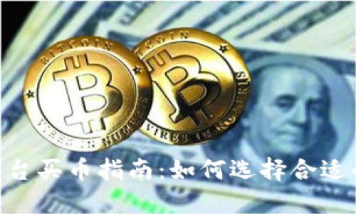 Tokenim平台买币指南：如何选择合适的支付方式