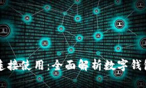 钱包如何与区块链连接使用：全面解析数字钱包的运作机制与应用