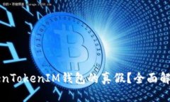 如何识别TokenTokenIM钱包的
