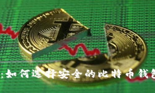 2023年比特币钱包全攻略：如何选择安全的比特币钱包以及理解其中的潜在风险