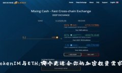 TokenIM与ETH：哪个更适合你