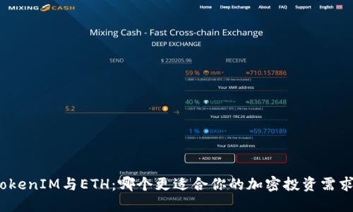 TokenIM与ETH：哪个更适合你的加密投资需求？