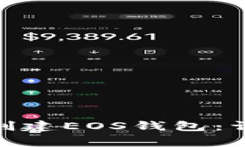 如何使用Tokenim钱包创建EOS钱包：详细指南与常见问题解析