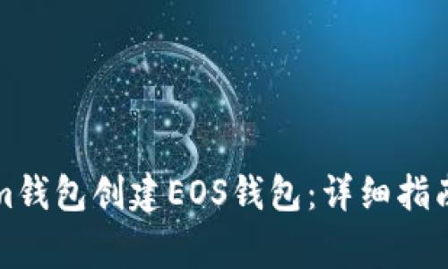 如何使用Tokenim钱包创建EOS钱包：详细指南与常见问题解析